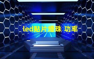 led貼片燈珠 功率